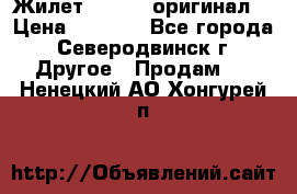 Жилет Adidas (оригинал) › Цена ­ 3 000 - Все города, Северодвинск г. Другое » Продам   . Ненецкий АО,Хонгурей п.